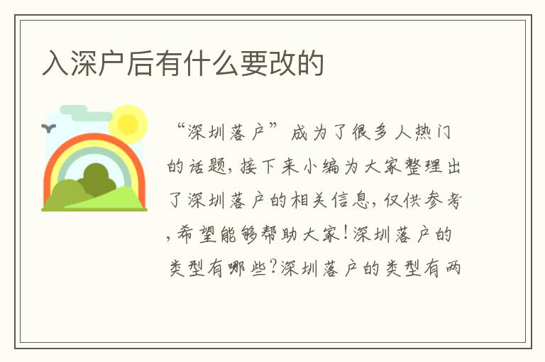 入深戶后有什么要改的