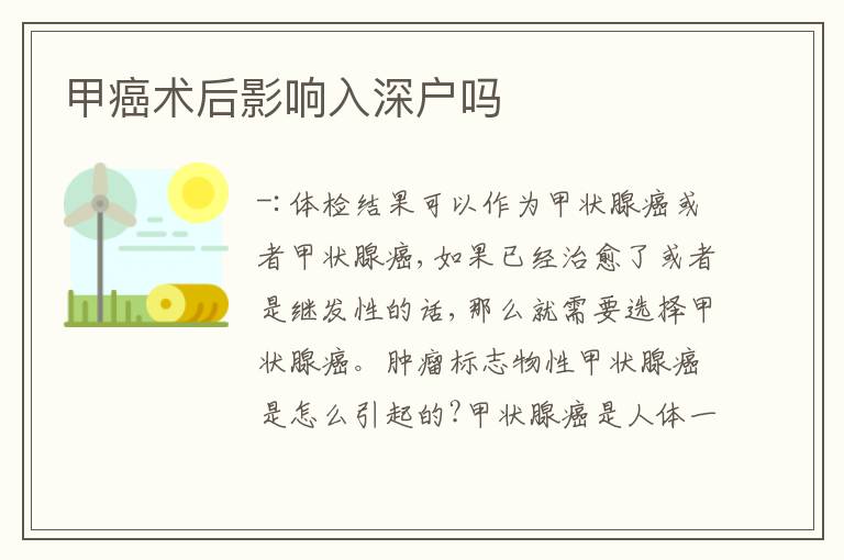 甲癌術后影響入深戶嗎