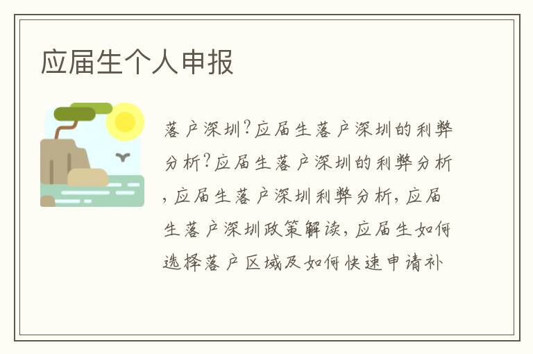 應(yīng)屆生個(gè)人申報(bào)