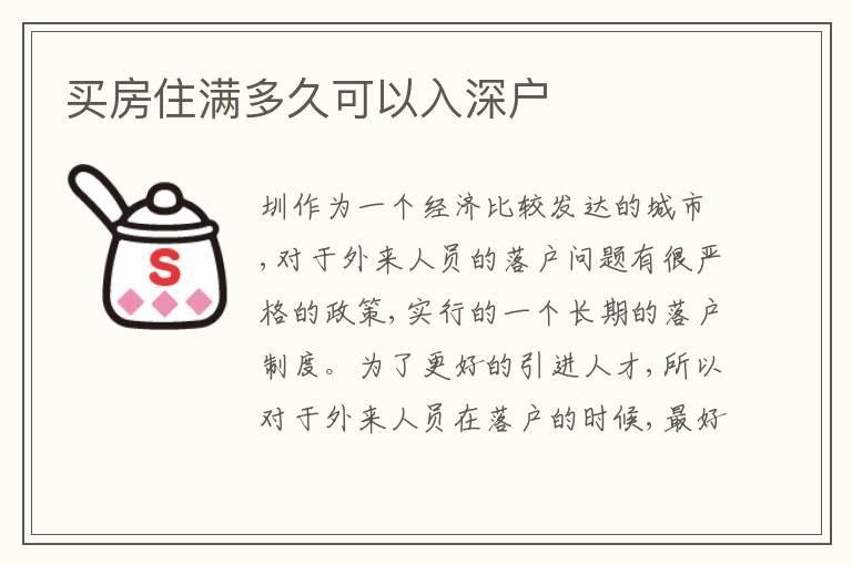 買房住滿多久可以入深戶