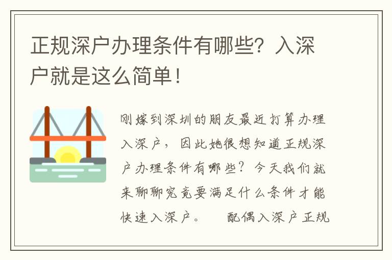 正規(guī)深戶辦理條件有哪些？入深戶就是這么簡單！