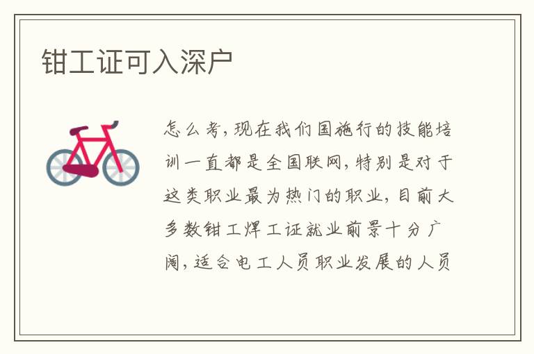 鉗工證可入深戶