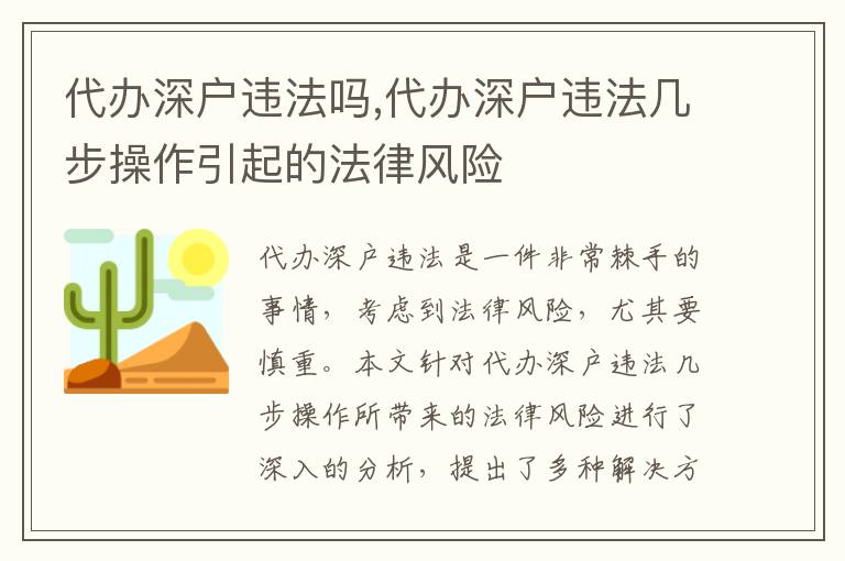 代辦深戶違法嗎,代辦深戶違法幾步操作引起的法律風險