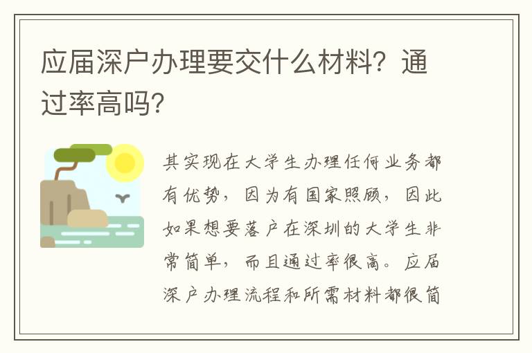 應(yīng)屆深戶辦理要交什么材料？通過率高嗎？
