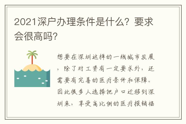 2021深戶辦理條件是什么？要求會很高嗎？
