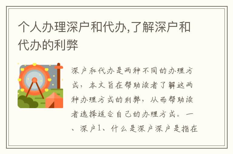 個人辦理深戶和代辦,了解深戶和代辦的利弊