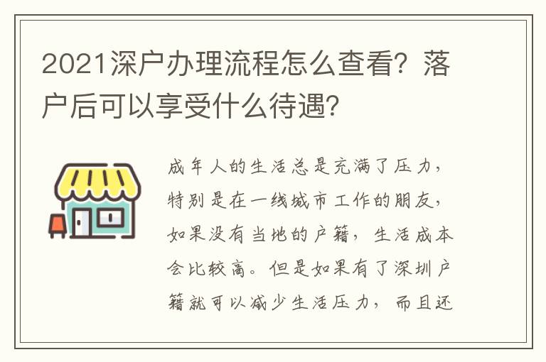 2021深戶辦理流程怎么查看？落戶后可以享受什么待遇？
