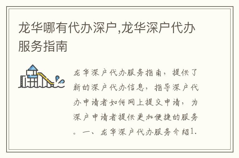 龍華哪有代辦深戶,龍華深戶代辦服務(wù)指南