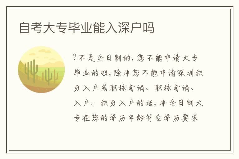 自考大專(zhuān)畢業(yè)能入深戶(hù)嗎