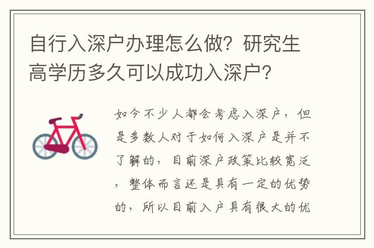 自行入深戶辦理怎么做？研究生高學歷多久可以成功入深戶？
