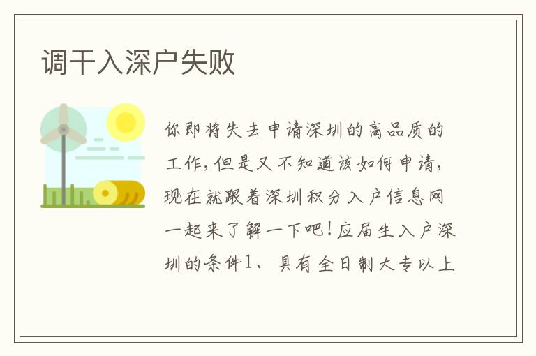 調(diào)干入深戶失敗
