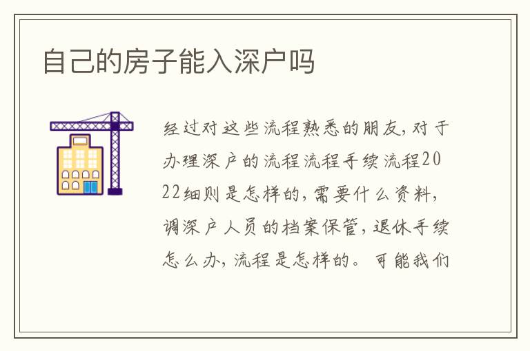 自己的房子能入深戶嗎