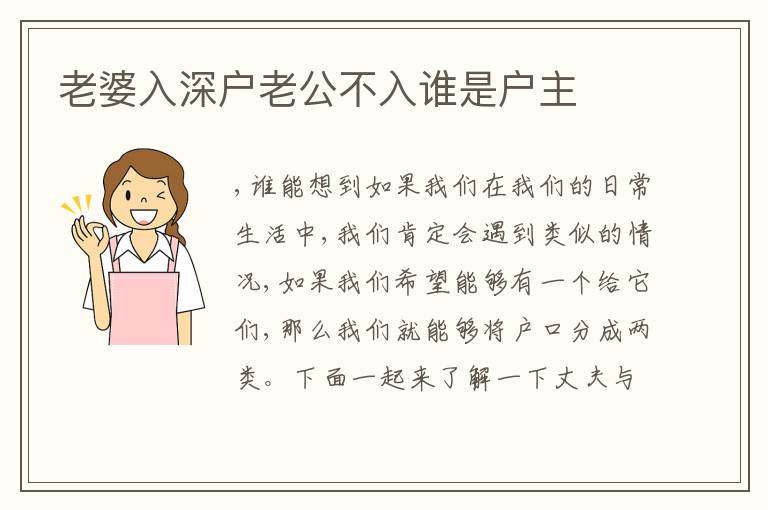 老婆入深戶老公不入誰是戶主