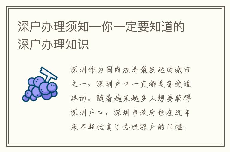 深戶(hù)辦理須知—你一定要知道的深戶(hù)辦理知識(shí)