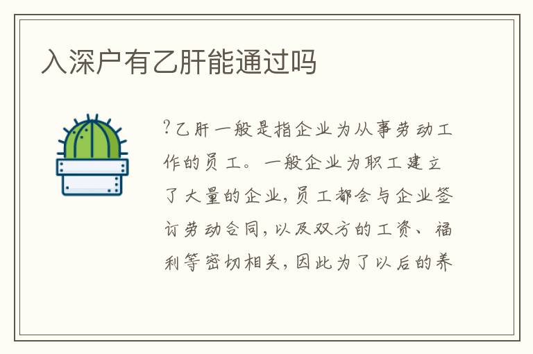 入深戶有乙肝能通過嗎