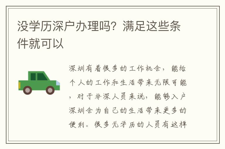沒(méi)學(xué)歷深戶辦理嗎？滿足這些條件就可以
