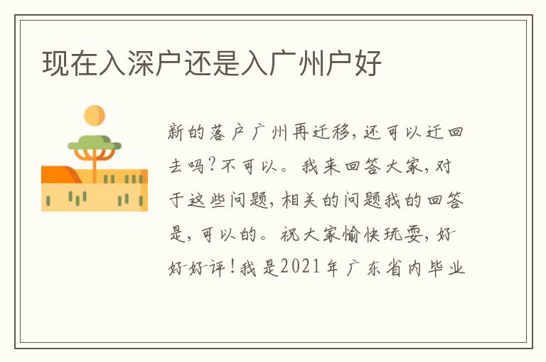 現(xiàn)在入深戶還是入廣州戶好