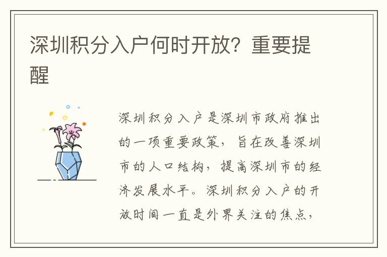 深圳積分入戶何時開放？重要提醒