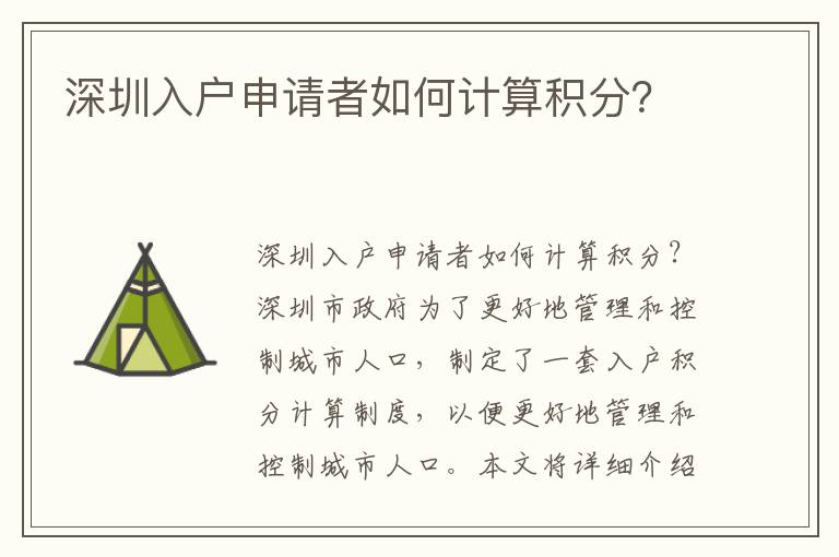 深圳入戶申請(qǐng)者如何計(jì)算積分？