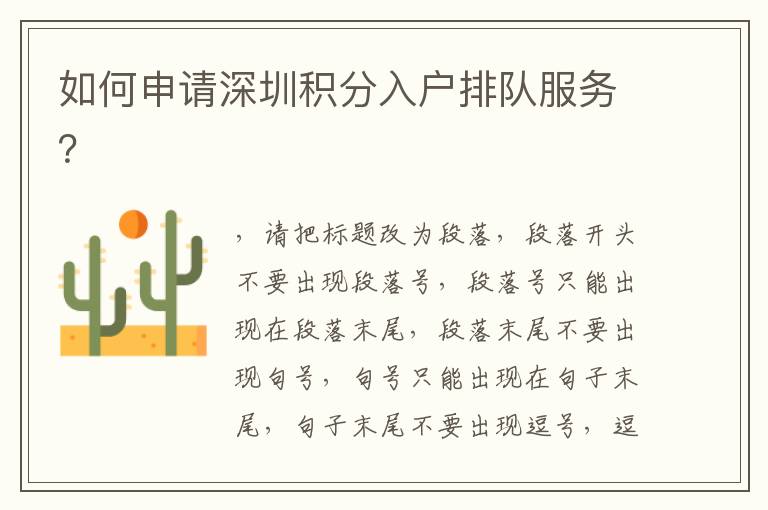 如何申請深圳積分入戶排隊服務？
