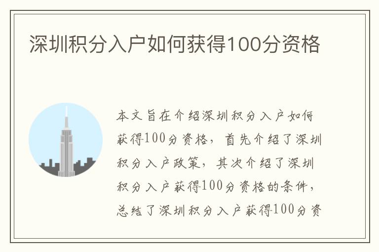 深圳積分入戶如何獲得100分資格