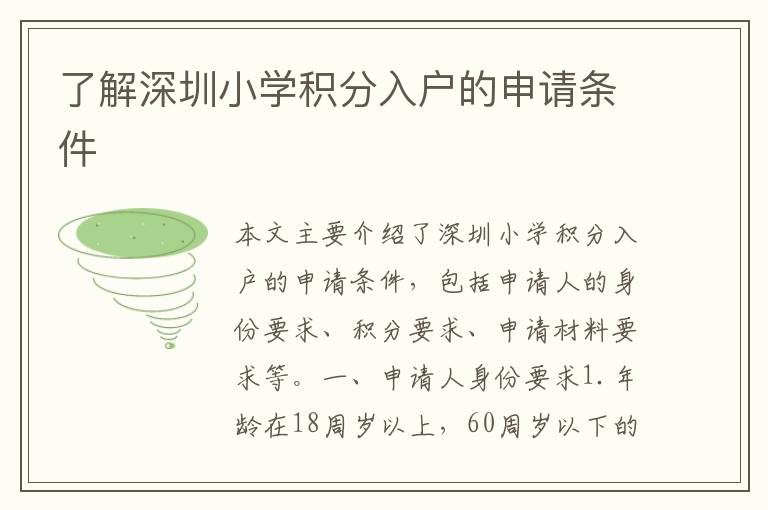 了解深圳小學(xué)積分入戶(hù)的申請(qǐng)條件