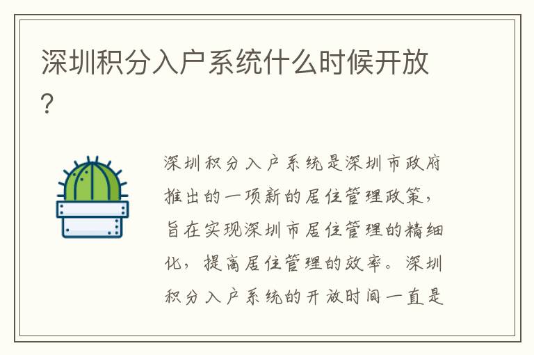 深圳積分入戶系統(tǒng)什么時候開放？