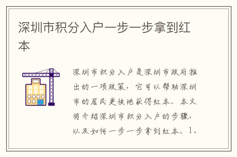 深圳市積分入戶一步一步拿到紅本