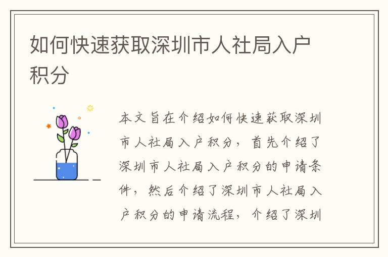 如何快速獲取深圳市人社局入戶積分