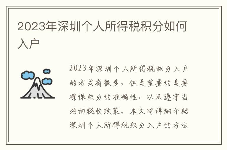 2023年深圳個人所得稅積分如何入戶
