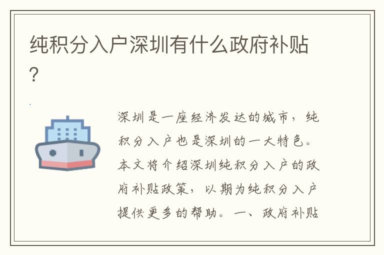 純積分入戶深圳有什么政府補(bǔ)貼？