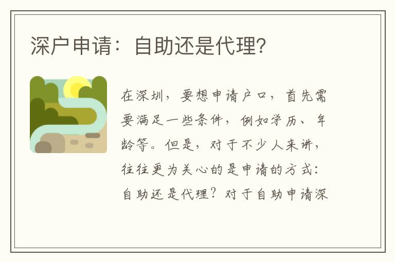 深戶申請：自助還是代理？