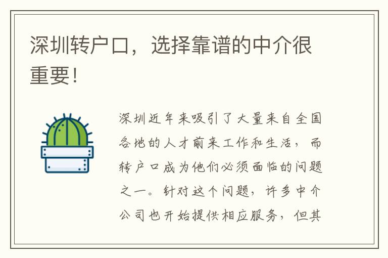 深圳轉(zhuǎn)戶口，選擇靠譜的中介很重要！