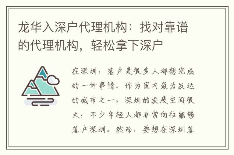 龍華入深戶代理機構(gòu)：找對靠譜的代理機構(gòu)，輕松拿下深戶