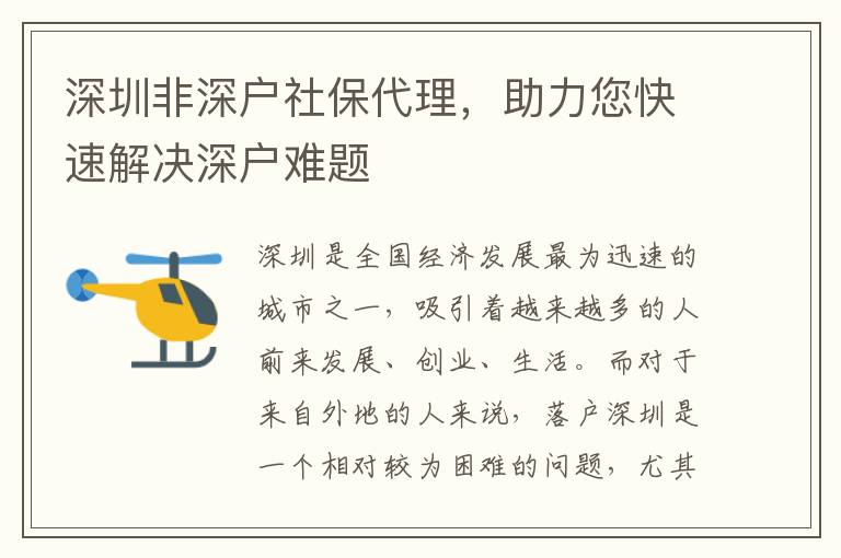 深圳非深戶社保代理，助力您快速解決深戶難題