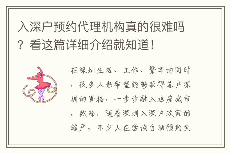 入深戶預(yù)約代理機(jī)構(gòu)真的很難嗎？看這篇詳細(xì)介紹就知道！
