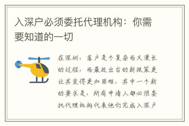 入深戶必須委托代理機構：你需要知道的一切