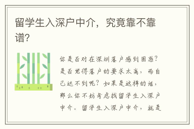 留學(xué)生入深戶中介，究竟靠不靠譜？