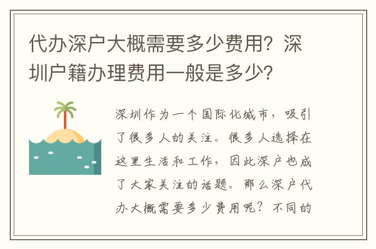 代辦深戶大概需要多少費(fèi)用？深圳戶籍辦理費(fèi)用一般是多少？
