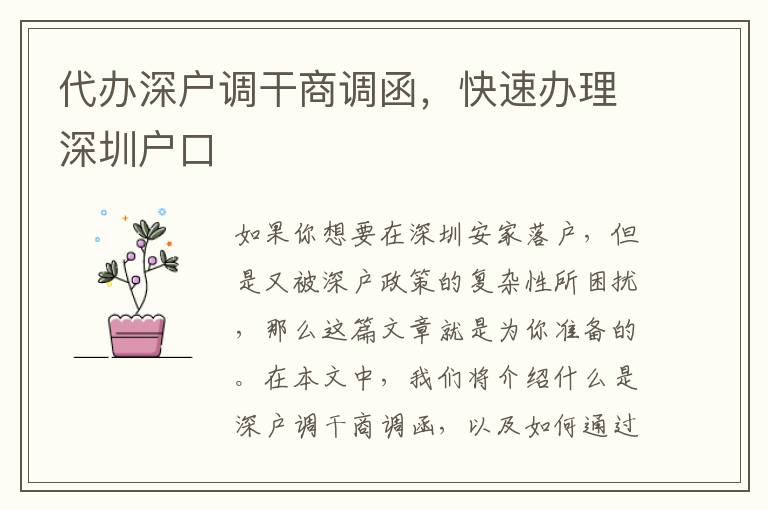 代辦深戶調(diào)干商調(diào)函，快速辦理深圳戶口