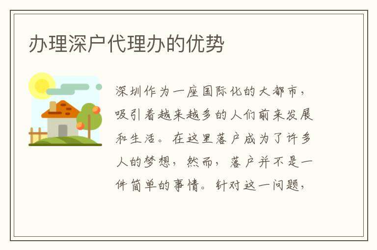 辦理深戶代理辦的優(yōu)勢(shì)