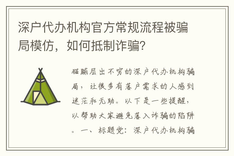 深戶代辦機(jī)構(gòu)官方常規(guī)流程被騙局模仿，如何抵制詐騙？
