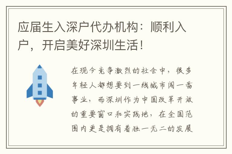 應(yīng)屆生入深戶代辦機構(gòu)：順利入戶，開啟美好深圳生活！