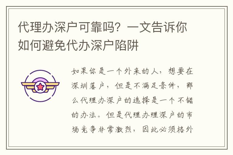 代理辦深戶可靠嗎？一文告訴你如何避免代辦深戶陷阱