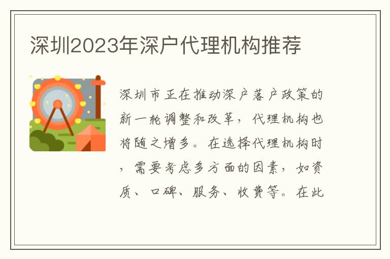 深圳2023年深戶代理機構(gòu)推薦