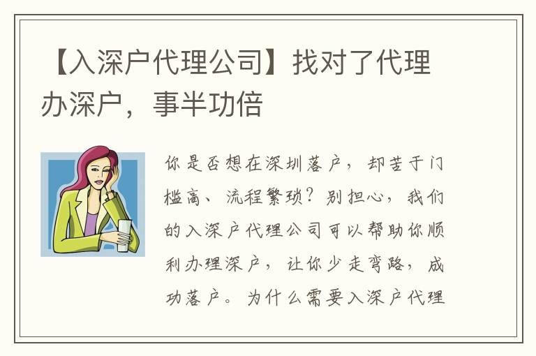 【入深戶代理公司】找對(duì)了代理辦深戶，事半功倍