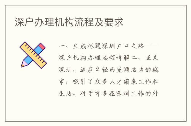 深戶辦理機構(gòu)流程及要求