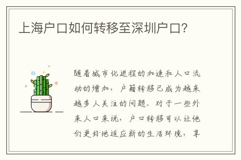 上海戶口如何轉(zhuǎn)移至深圳戶口？