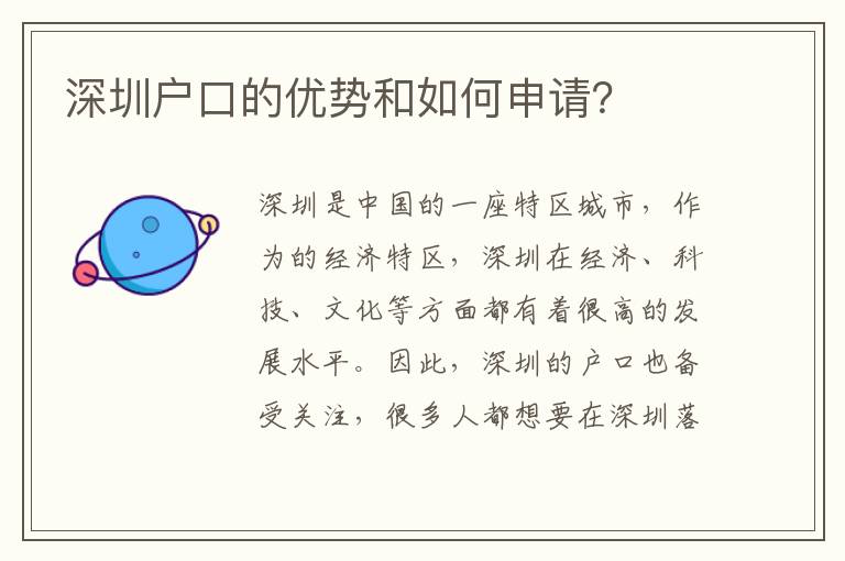 深圳戶口的優(yōu)勢(shì)和如何申請(qǐng)？