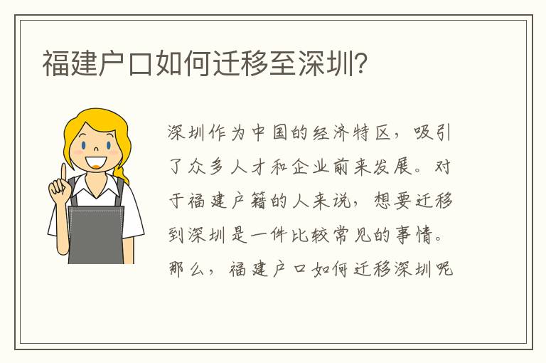 福建戶口如何遷移至深圳？